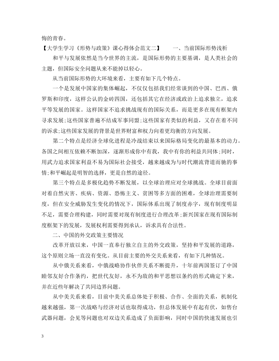 大学生学习《形势与政策》课心得体会范文 _第3页