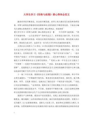大学生学习《形势与政策》课心得体会范文 