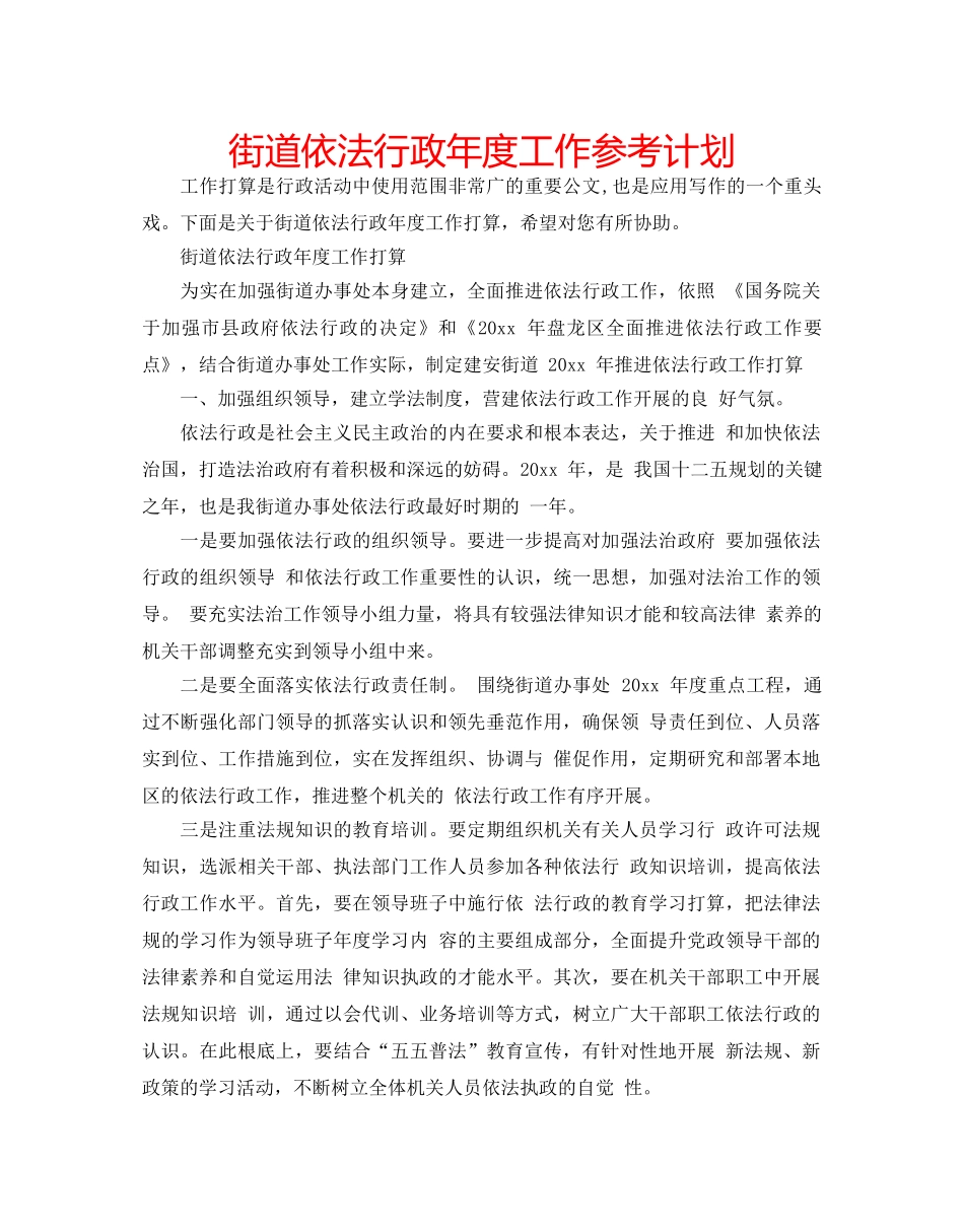 街道依法行政年度工作参考计划 _第1页
