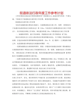 街道依法行政年度工作参考计划 