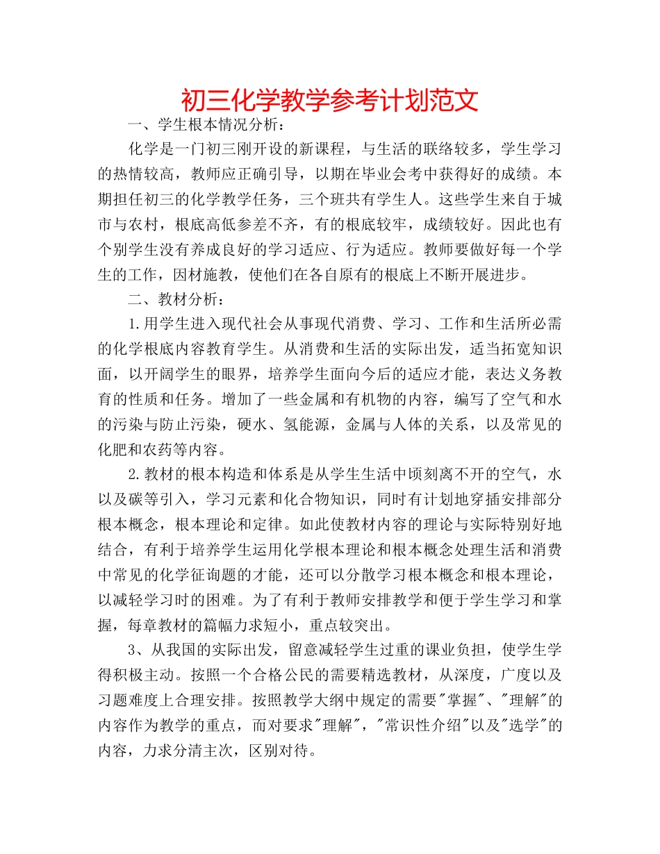 初三化学教学参考计划范文 _第1页