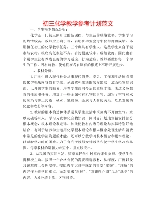 初三化学教学参考计划范文 