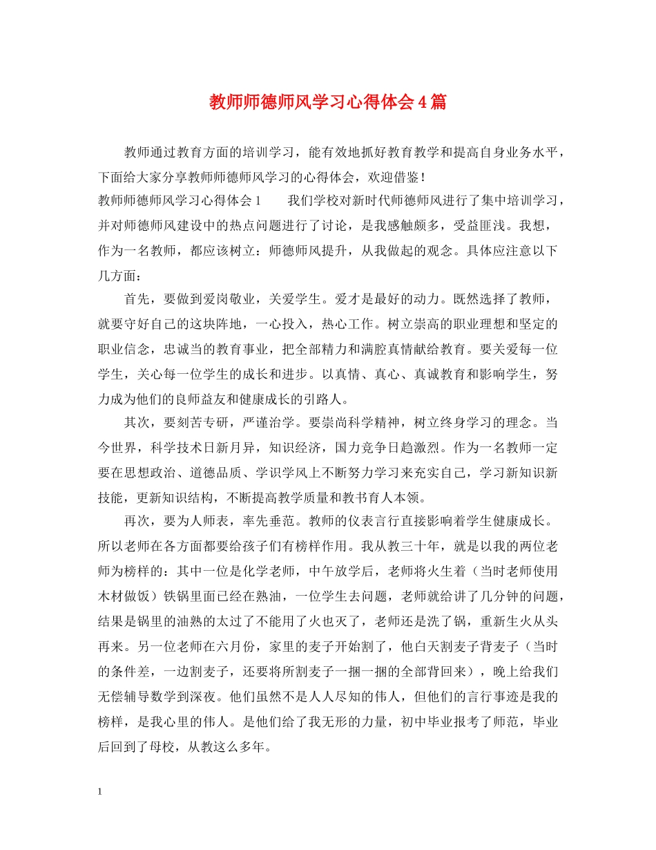 教师师德师风学习心得体会4篇 _第1页
