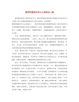 教师师德师风学习心得体会4篇 