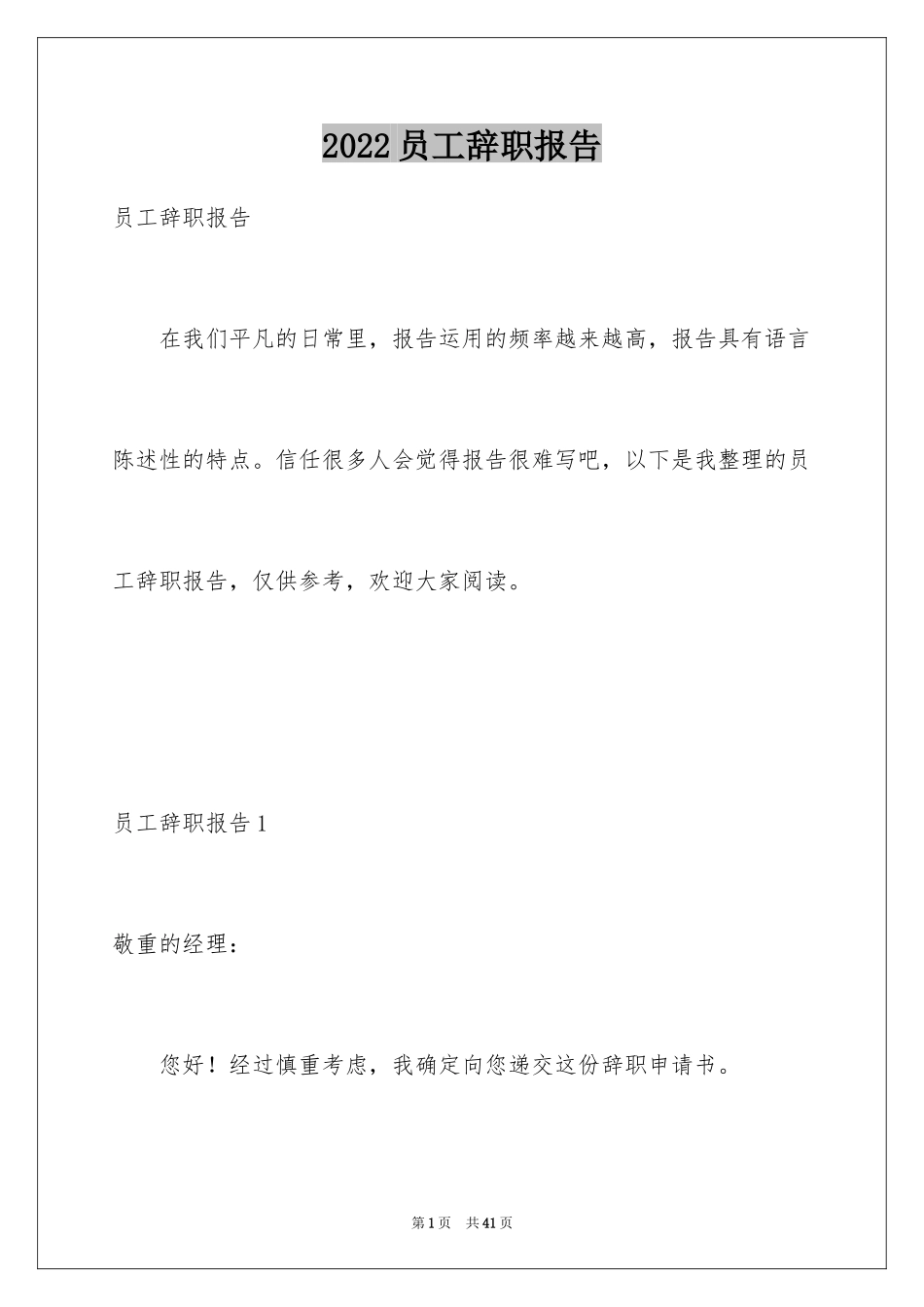 2024员工辞职报告_208_第1页