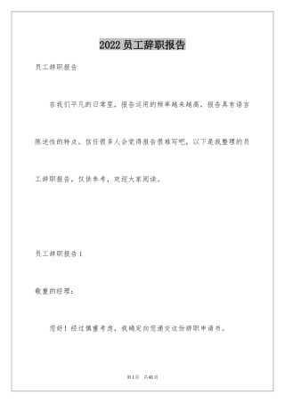 2024员工辞职报告_208