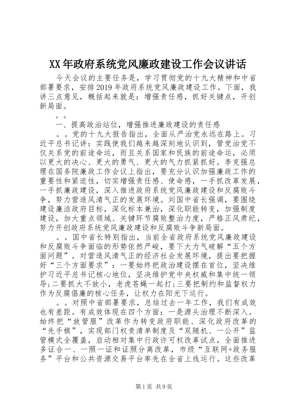 XX年政府系统党风廉政建设工作会议讲话发言_第1页