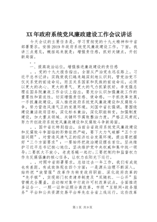 XX年政府系统党风廉政建设工作会议讲话发言