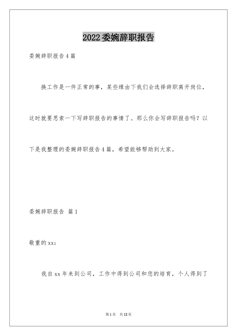 2024委婉辞职报告_1_第1页