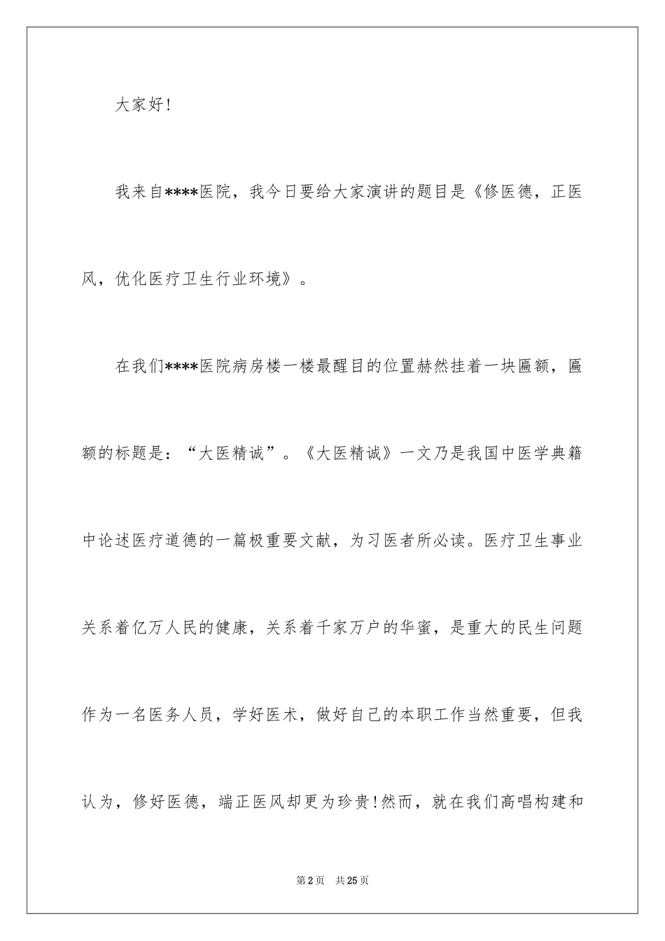 2024医德医风演讲稿_6_第2页