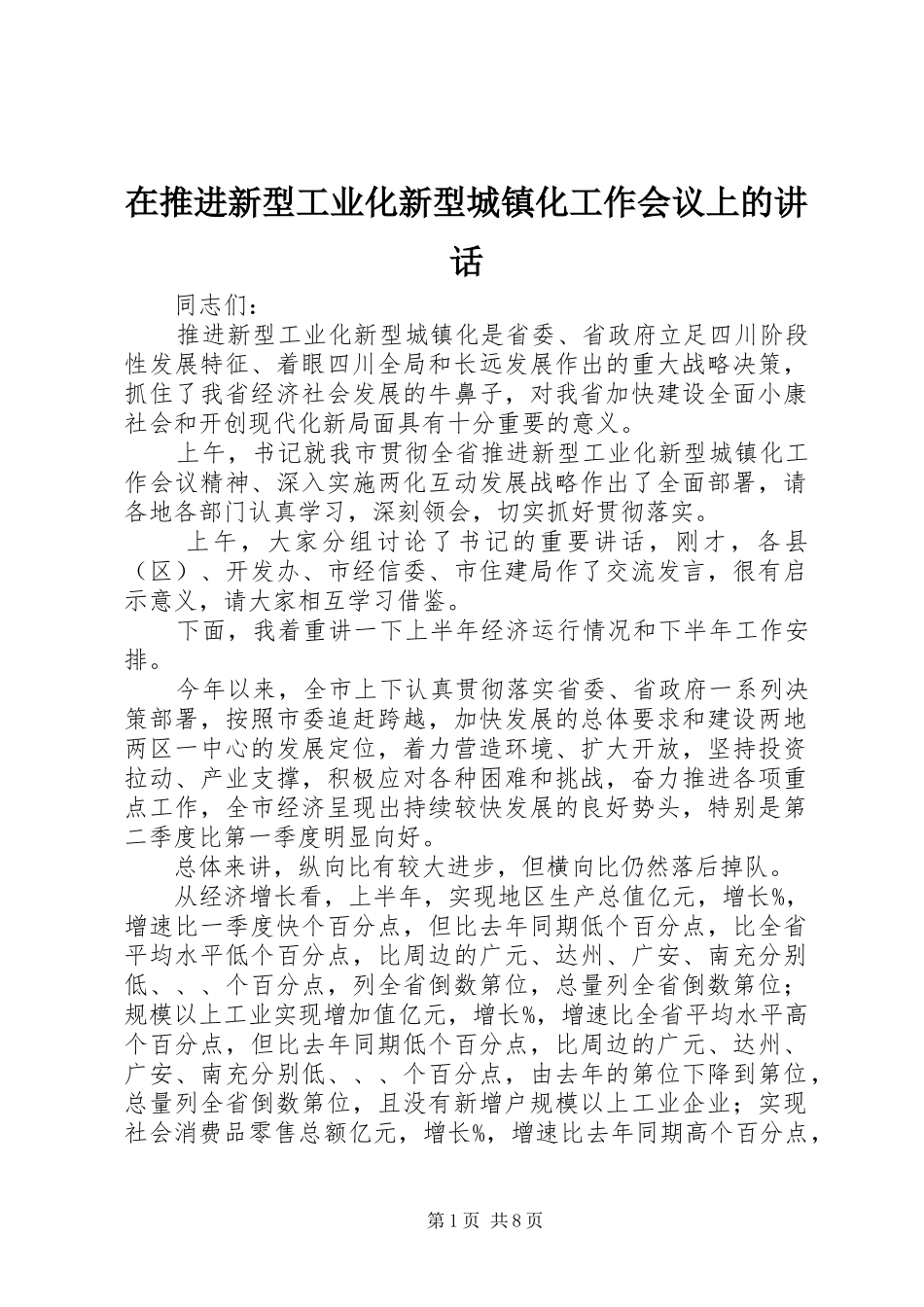 在推进新型工业化新型城镇化工作会议上的讲话发言_第1页