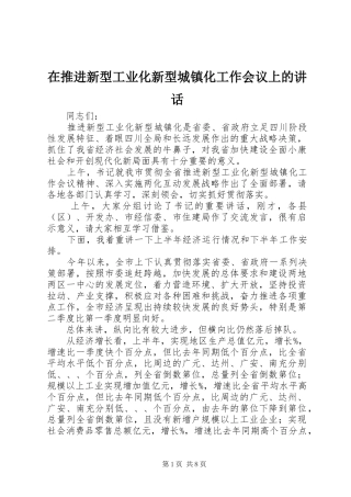 在推进新型工业化新型城镇化工作会议上的讲话发言