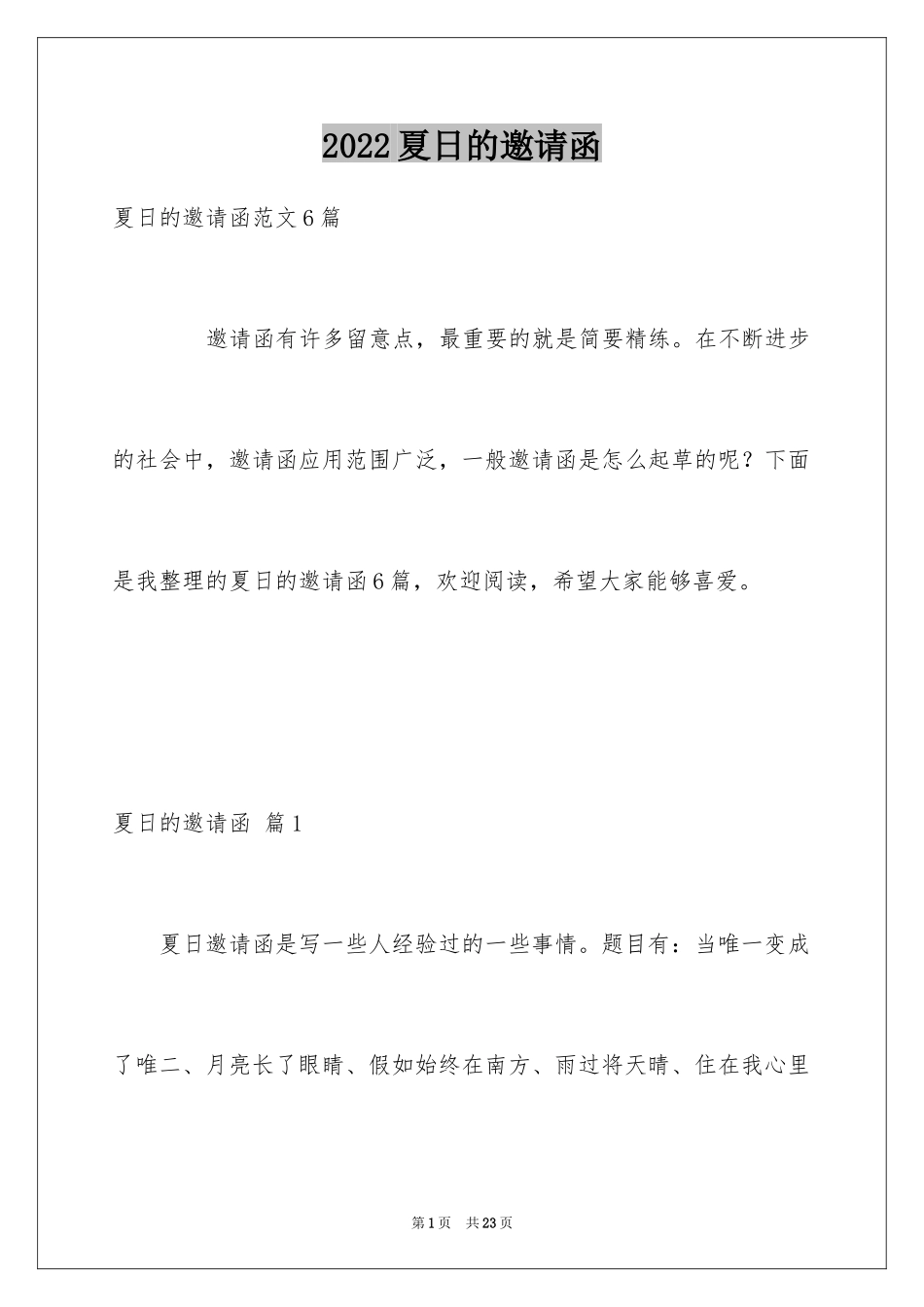 2024夏日的邀请函_6_第1页