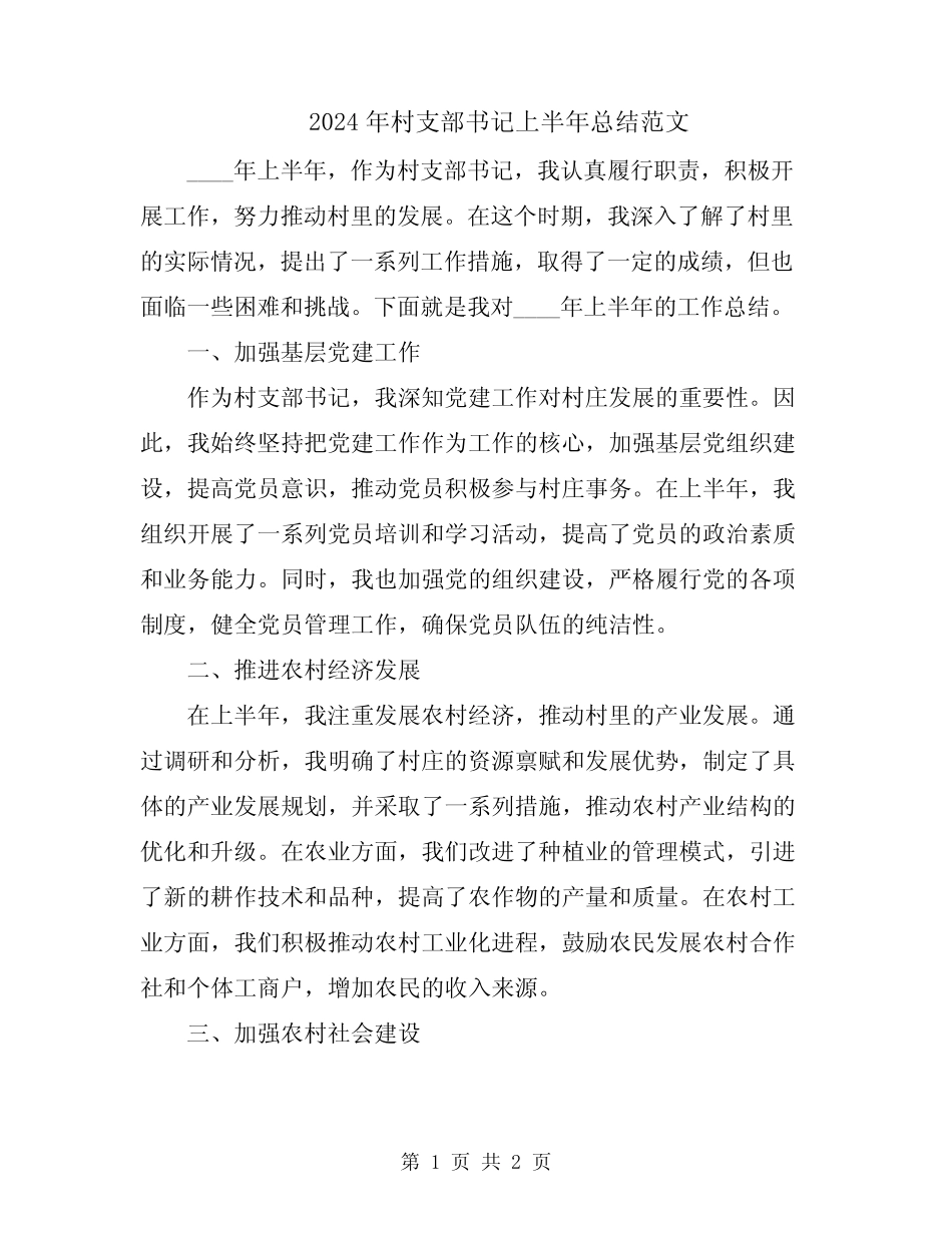 2024年村支部书记上半年总结范文_第1页