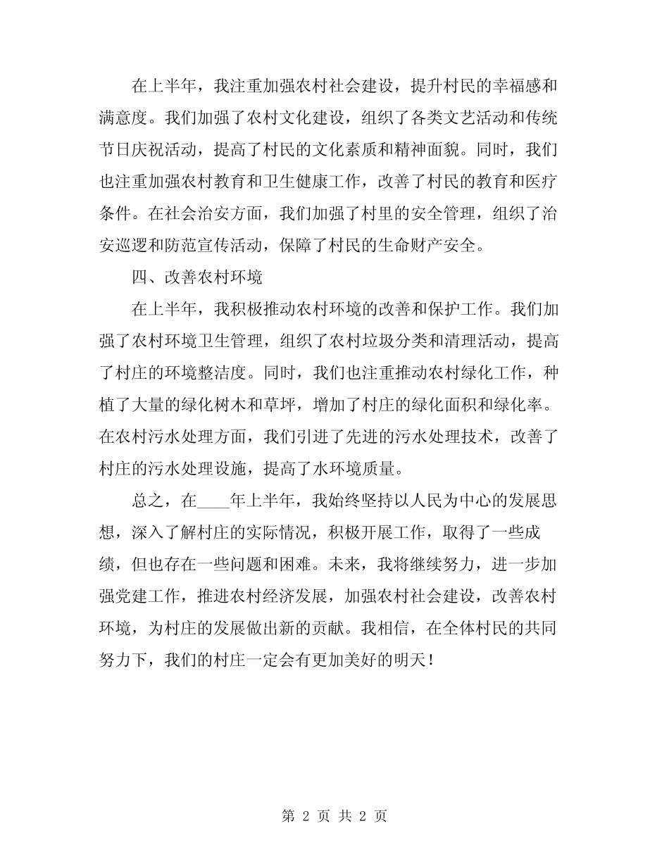 2024年村支部书记上半年总结范文_第2页