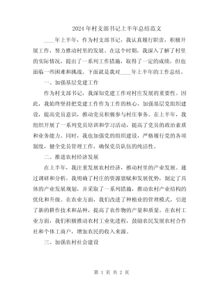 2024年村支部书记上半年总结范文