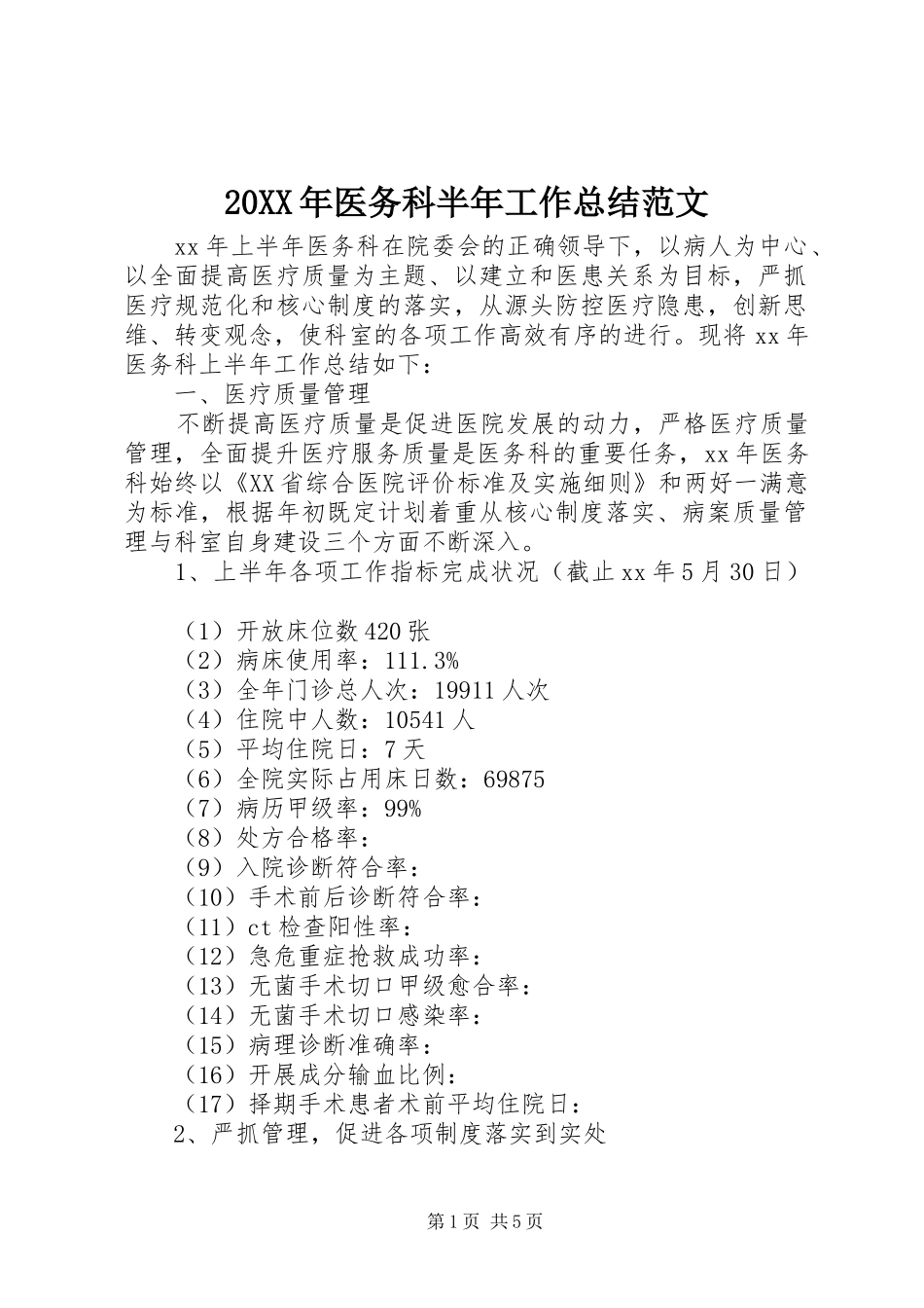 20XX年医务科半年工作总结范文_第1页