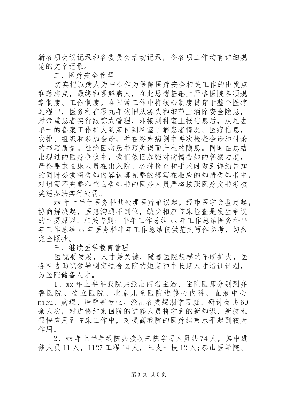 20XX年医务科半年工作总结范文_第3页