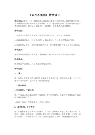 《只怕不抵抗》教学设计