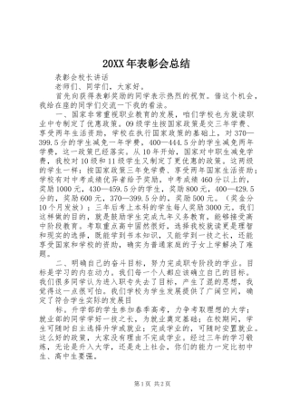 20XX年表彰会总结