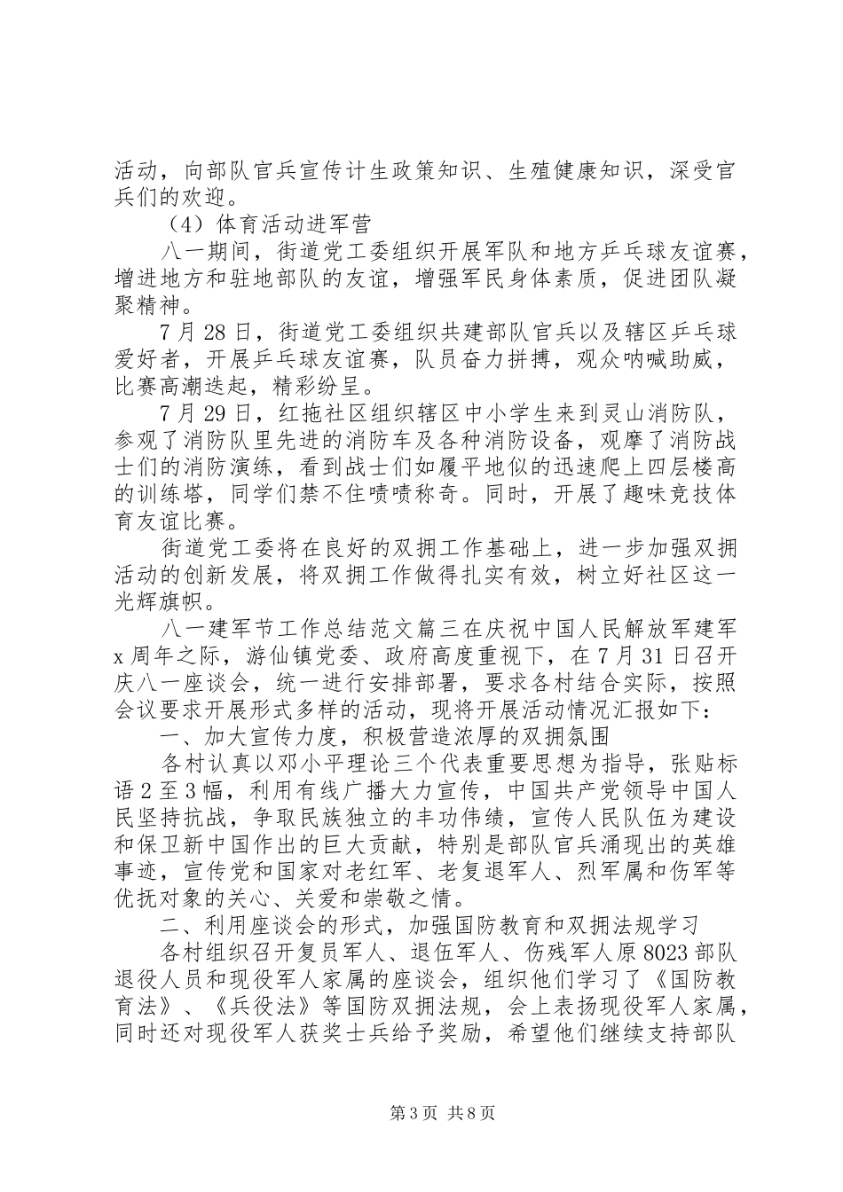 20XX年八一建军节工作总结范文精选五篇_第3页