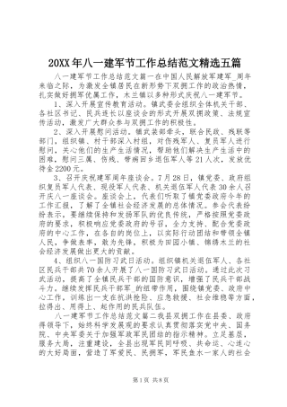 20XX年八一建军节工作总结范文精选五篇