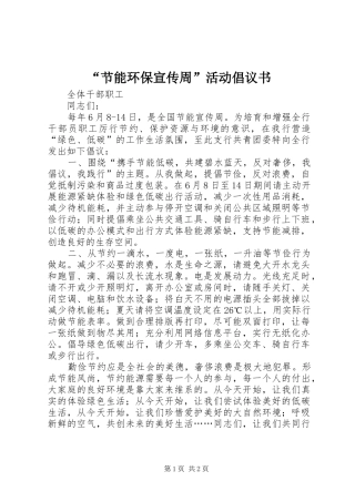 “节能环保宣传周”活动倡议书