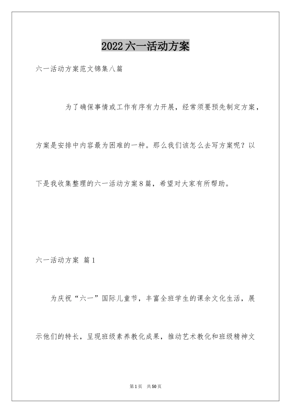 2024六一活动方案_96_第1页