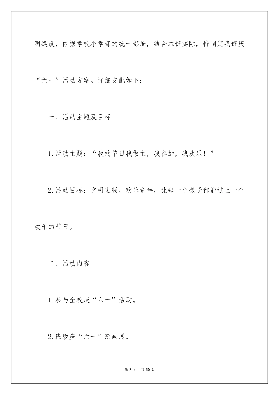 2024六一活动方案_96_第2页