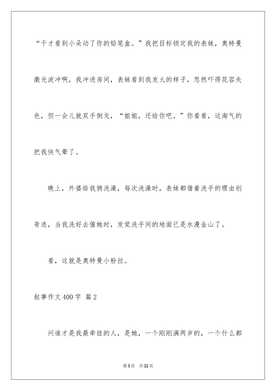 2024叙事作文400字_38_第3页