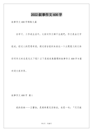 2024叙事作文400字_38