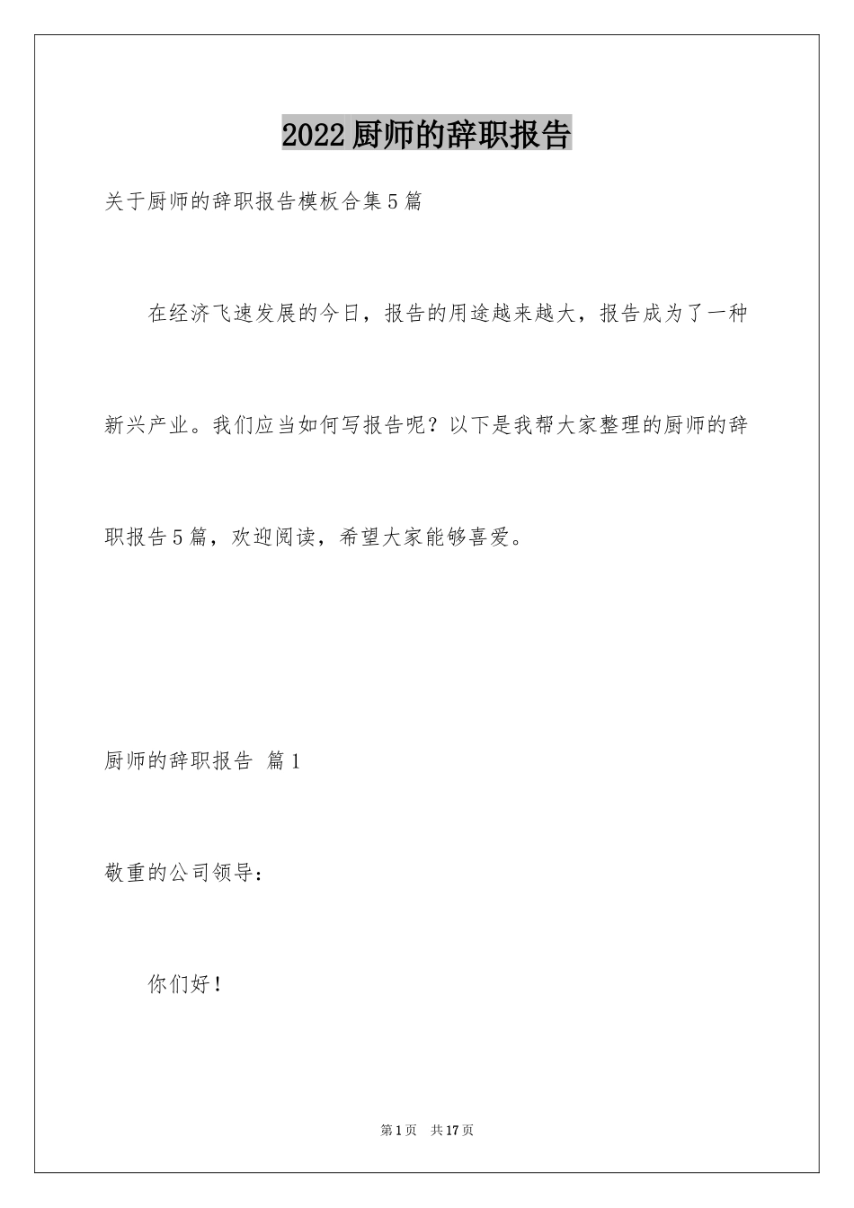 2024厨师的辞职报告_27_第1页