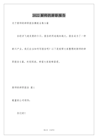 2024厨师的辞职报告_27