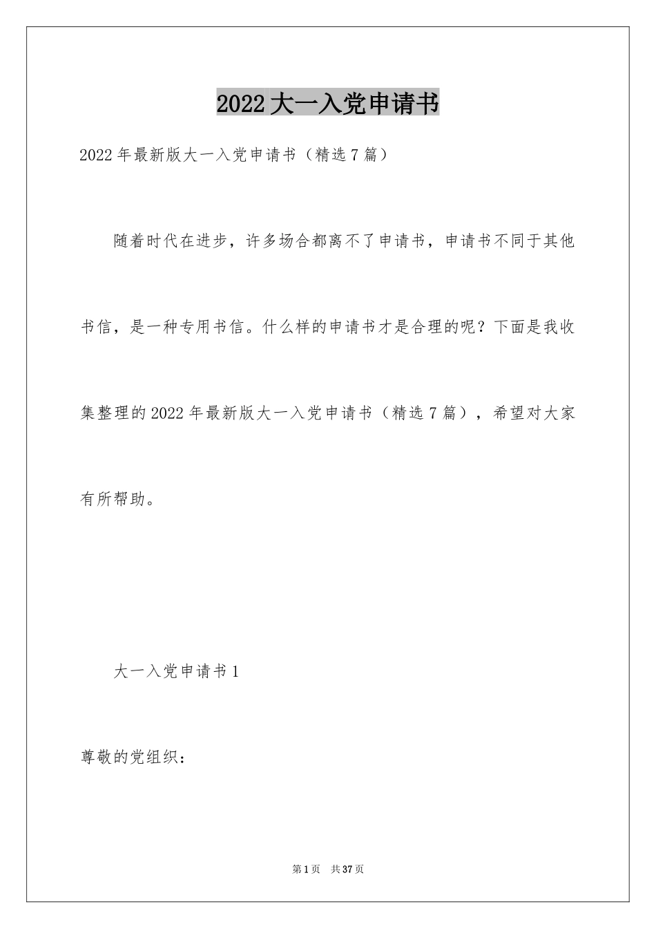 2024大一入党申请书_5_第1页