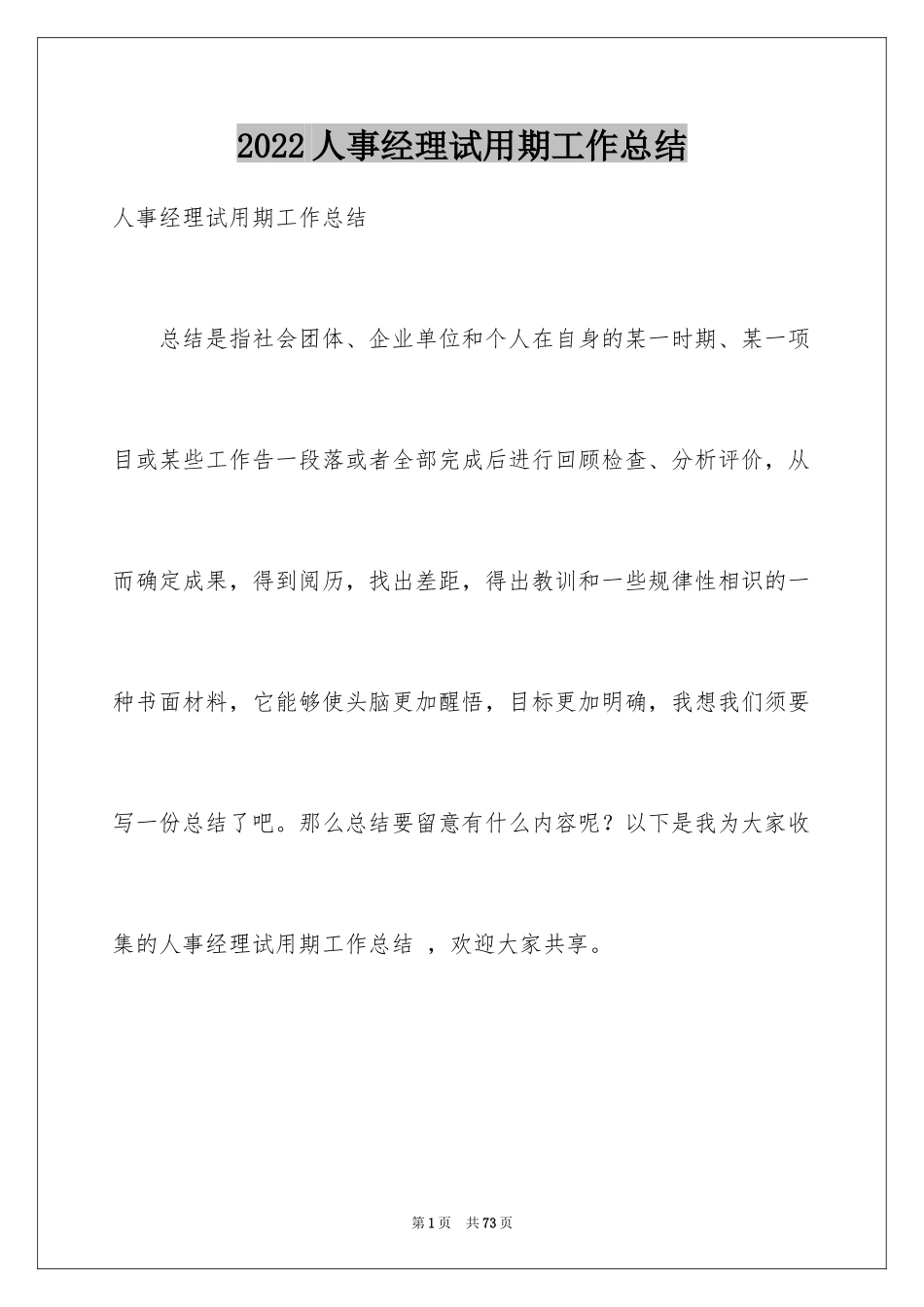 2024人事经理试用期工作总结 _第1页