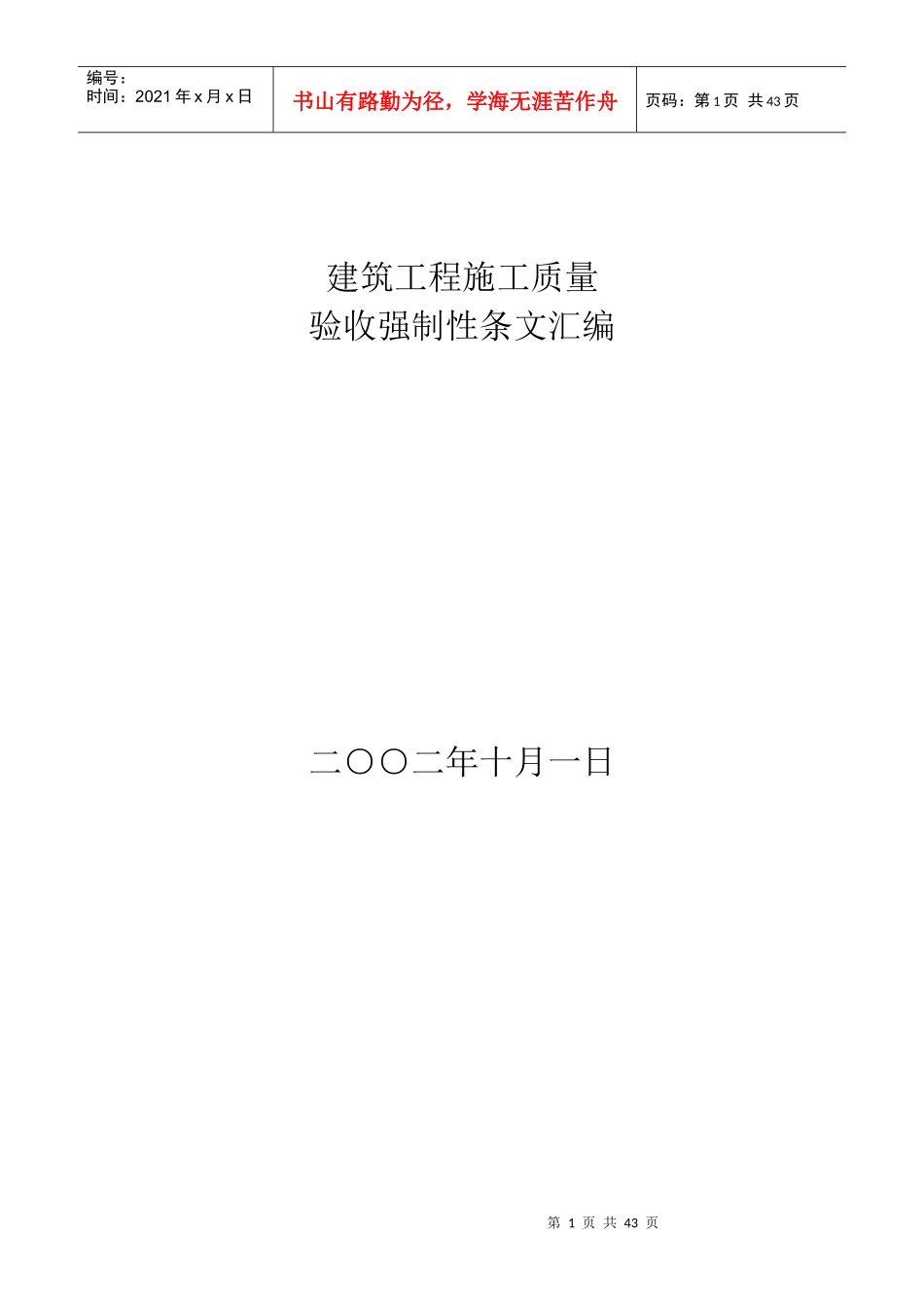 建筑工程施工质量验收强制性条文_第1页