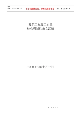建筑工程施工质量验收强制性条文