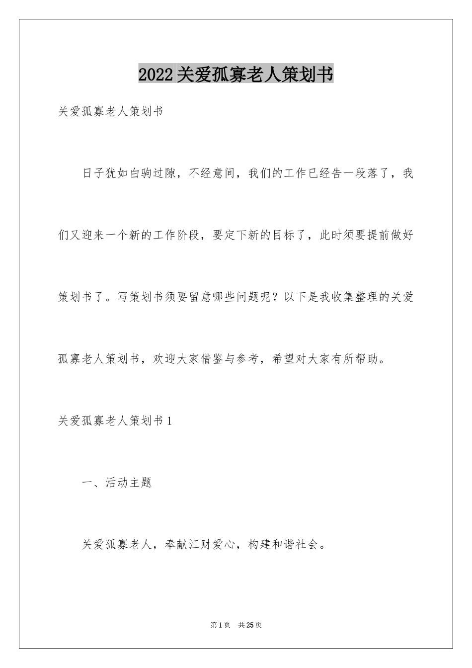 2024关爱孤寡老人策划书_第1页