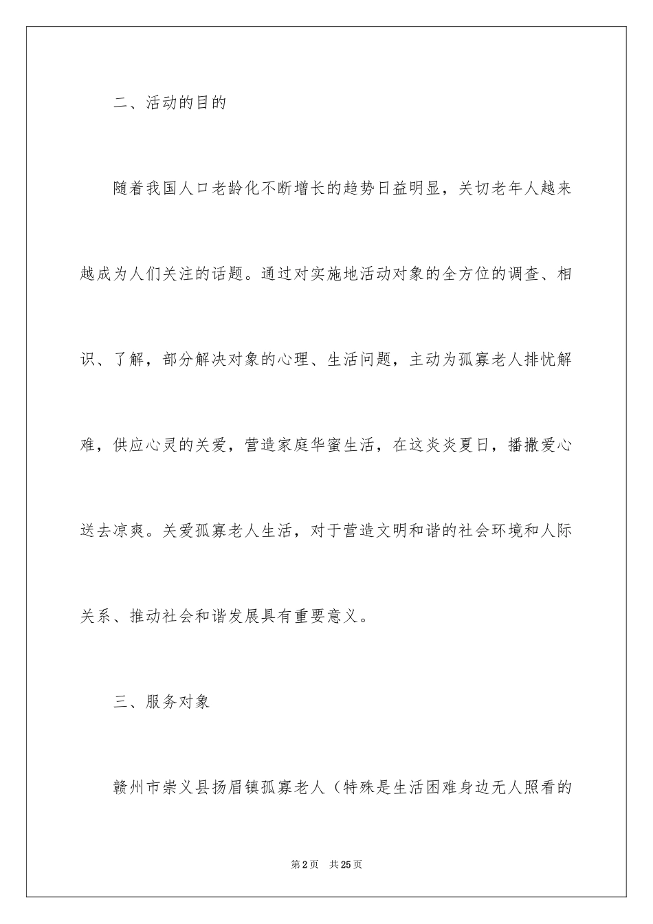 2024关爱孤寡老人策划书_第2页