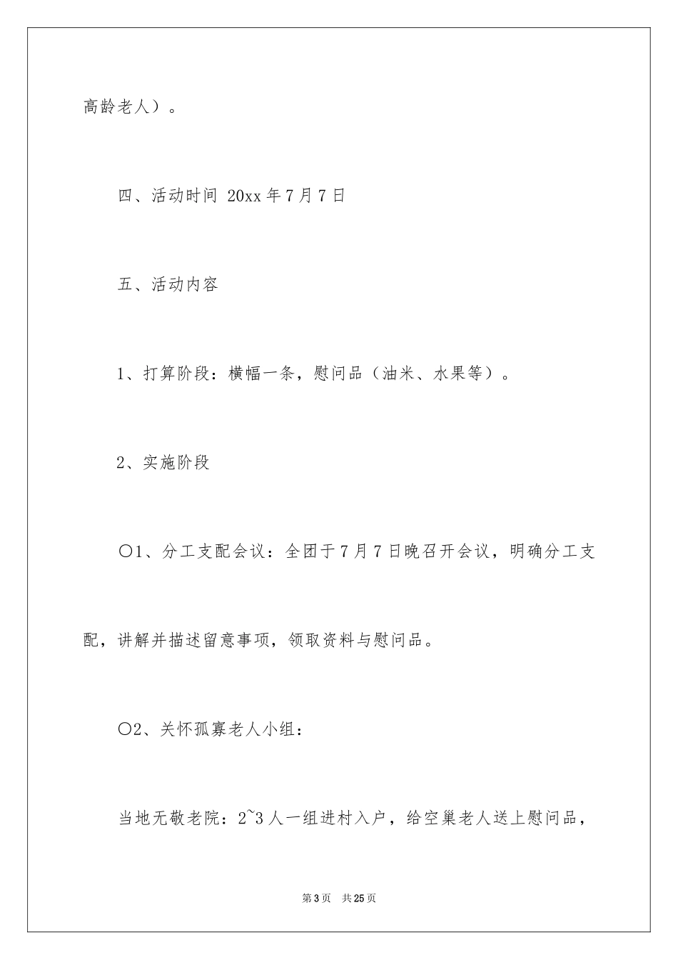 2024关爱孤寡老人策划书_第3页