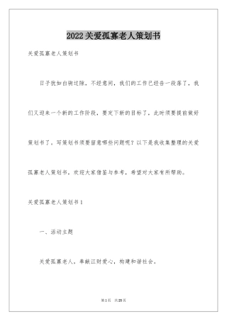 2024关爱孤寡老人策划书