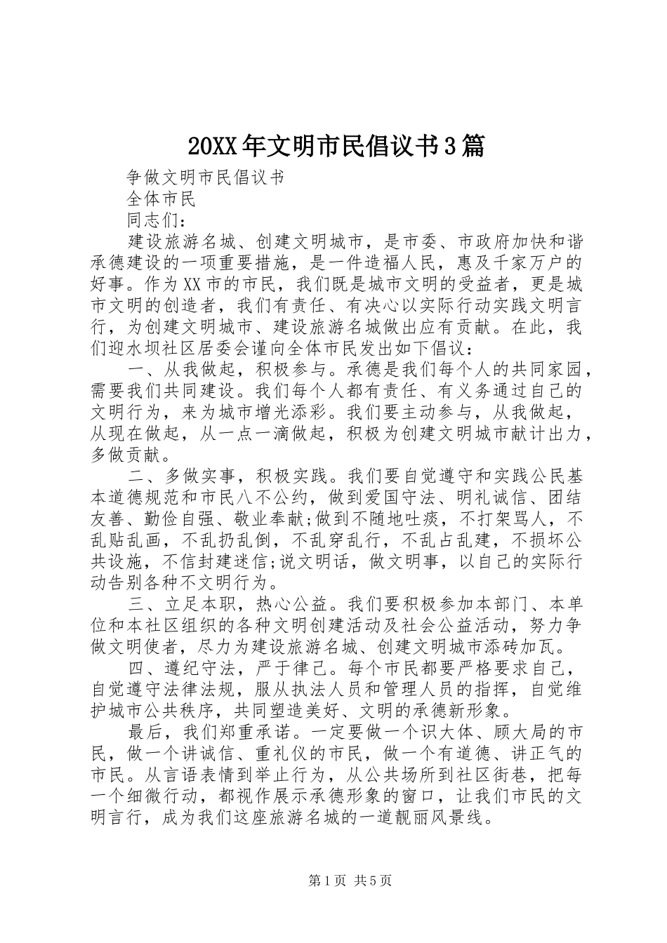 20XX年文明市民倡议书3篇_第1页
