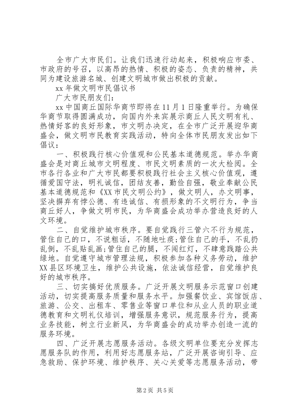 20XX年文明市民倡议书3篇_第2页