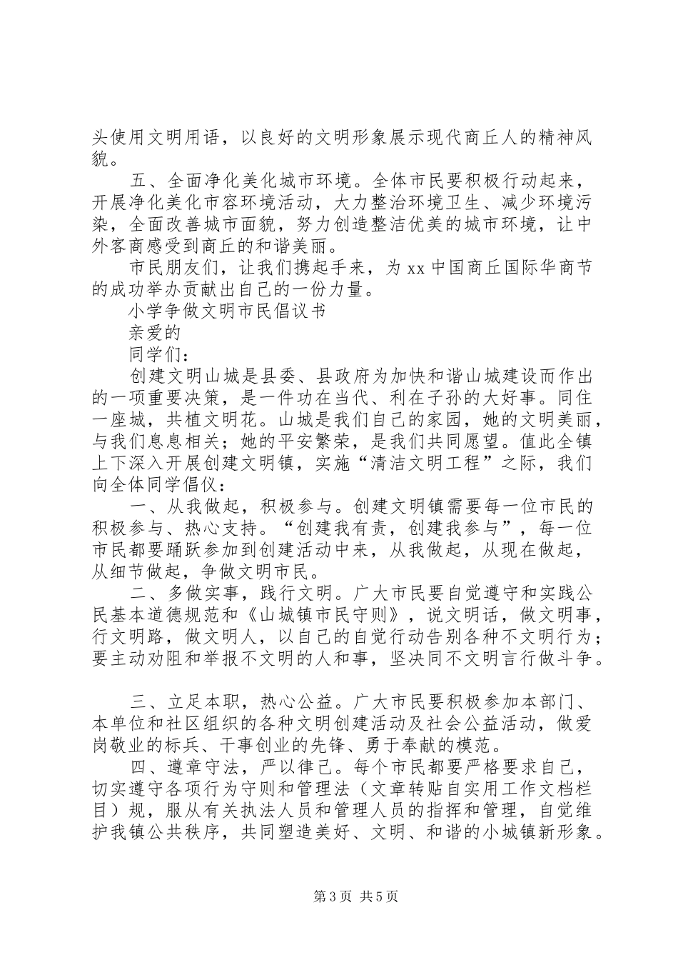 20XX年文明市民倡议书3篇_第3页