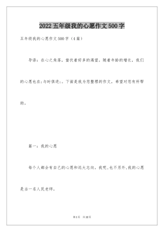 2024五年级我的心愿作文500字