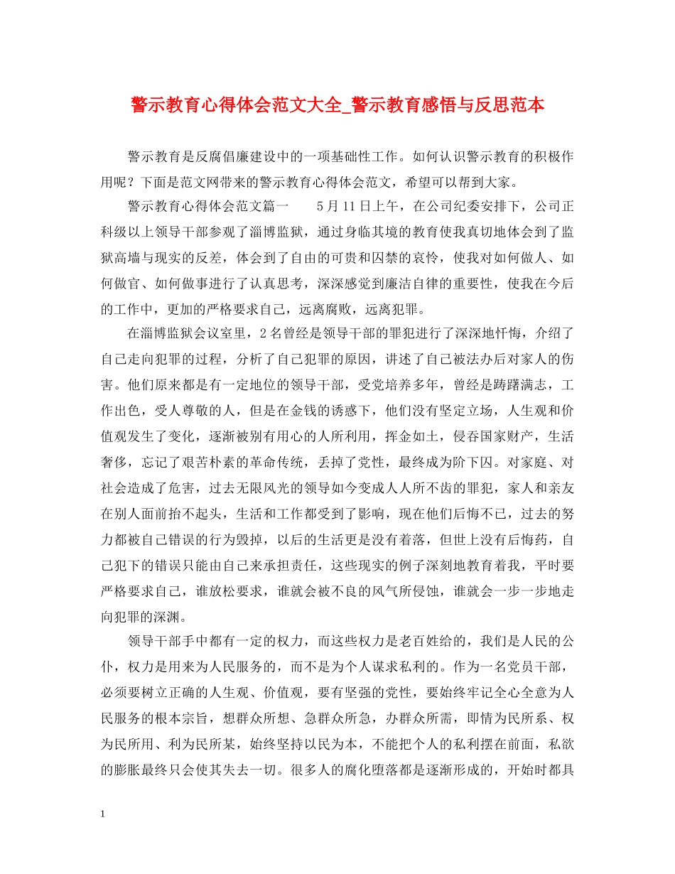 警示教育心得体会范文大全_警示教育感悟与反思范本 _第1页