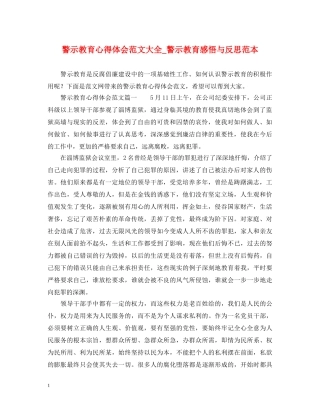 警示教育心得体会范文大全_警示教育感悟与反思范本 