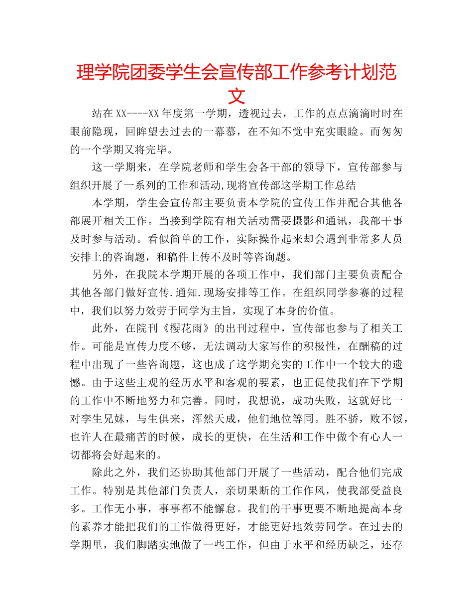 理学院团委学生会宣传部工作参考计划范文 _第1页