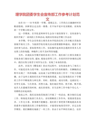 理学院团委学生会宣传部工作参考计划范文 