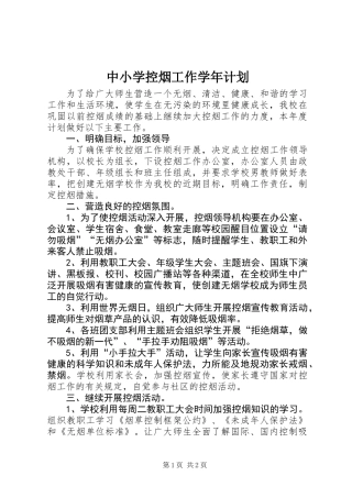 中小学控烟工作学年计划